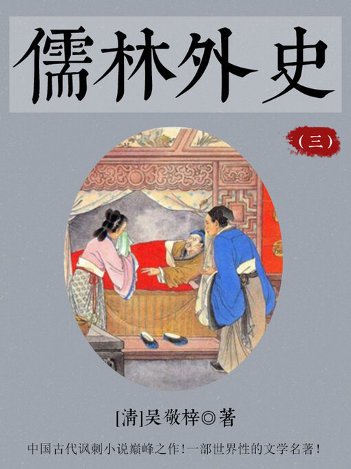 Title details for 儒林外史（三） by (清)吴敬梓 - Available